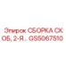 GS5067510 СБОРКА СКОБ, 2-Я Epiroc