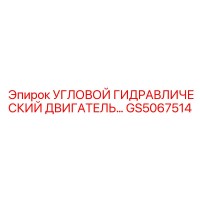 GS5067514 УГЛОВОЙ ГИДРАВЛИЧЕСКИЙ ДВИГАТЕЛЬ Epiroc