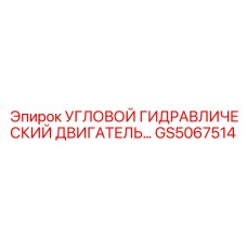 Гидромотор угловой производства Epiroc артикул GS5067514