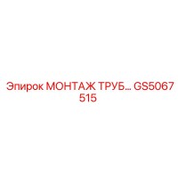GS5067515 МОНТАЖ ТРУБ Epiroc