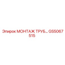 Набор для монтажа труб GS5067515 техники Epiroc