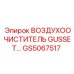 GS5067517 ВОЗДУХООЧИСТИТЕЛЬ GUSSET Epiroc