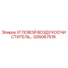 Оригинальный фильтр GS5067518 Epiroc