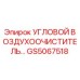 Оригинальный фильтр GS5067518 Epiroc