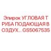 Пневматическая труба GS5067535 для оборудования Epiroc