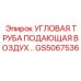 Пневматическая труба большого диаметра GS5067536