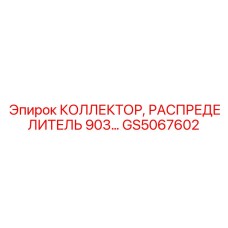 GS5067602 КОЛЛЕКТОР, РАСПРЕДЕЛИТЕЛЬ 903 Epiroc