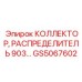 GS5067602 КОЛЛЕКТОР, РАСПРЕДЕЛИТЕЛЬ 903 Epiroc