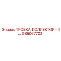 GS5067703 ПРОБКА, КОЛЛЕКТОР - 4. Epiroc