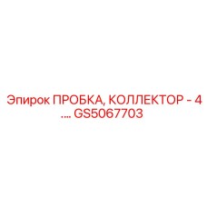 GS5067703 ПРОБКА, КОЛЛЕКТОР - 4. Epiroc