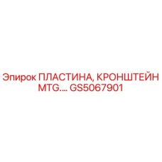 GS5067901 ПЛАСТИНА, КРОНШТЕЙН MTG. Epiroc