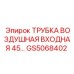 Входная воздушная трубка под углом 45° GS5068402 Epiroc