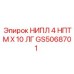 GS5068701 НИПЛ 4 НПТМ X 10 ЛГ Epiroc