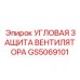 Бронированная решетка GS5069101 для охлаждающих систем