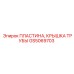 GS5069703 ПЛАСТИНА, КРЫШКА ТРУБЫ Epiroc