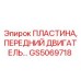 GS5069718 ПЛАСТИНА, ПЕРЕДНИЙ ДВИГАТЕЛЬ Epiroc