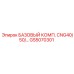 GS5070301 БАЗОВЫЙ КОМПЛЕКТ CNG40/50 Epiroc