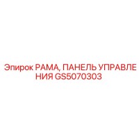 GS5070303 РАМА, ПАНЕЛЬ УПРАВЛЕНИЯ Epiroc