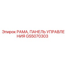 Фото рамы GS5070303 с креплениями для панели управления Epiroc