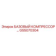 GS5070304 БАЗОВЫЙ КОМПРЕССОР Epiroc