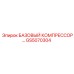 GS5070304 БАЗОВЫЙ КОМПРЕССОР Epiroc