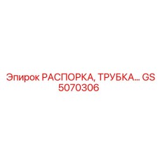 GS5070306 РАСПОРКА, ТРУБКА Epiroc