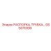 GS5070306 РАСПОРКА, ТРУБКА Epiroc