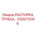 GS5070306 РАСПОРКА, ТРУБКА Epiroc