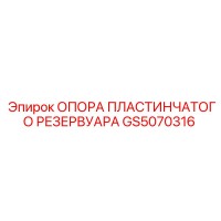 GS5070316 ОПОРА ПЛАСТИНЧАТОГО РЕЗЕРВУАРА Epiroc