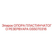 GS5070316 ОПОРА ПЛАСТИНЧАТОГО РЕЗЕРВУАРА Epiroc