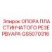 GS5070316 ОПОРА ПЛАСТИНЧАТОГО РЕЗЕРВУАРА Epiroc