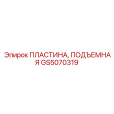 GS5070319 ПЛАСТИНА, ПОДЪЕМНАЯ Epiroc