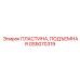 GS5070319 ПЛАСТИНА, ПОДЪЕМНАЯ Epiroc