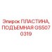 GS5070319 ПЛАСТИНА, ПОДЪЕМНАЯ Epiroc