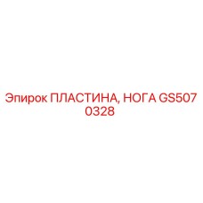 GS5070328 ПЛАСТИНА, НОГА Epiroc
