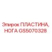 GS5070328 ПЛАСТИНА, НОГА Epiroc