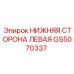 Оригинальная левая нижняя секция GS5070337 от Epiroc