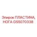 Оригинальная пластина ноги GS5070338 производства Epiroc