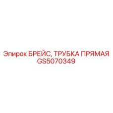 GS5070349 БРЕЙС, ТРУБКА ПРЯМАЯ Epiroc