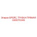 GS5070349 БРЕЙС, ТРУБКА ПРЯМАЯ Epiroc