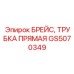GS5070349 БРЕЙС, ТРУБКА ПРЯМАЯ Epiroc