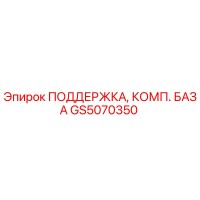 GS5070350 ПОДДЕРЖКА, КОМП. БАЗА Эпирок