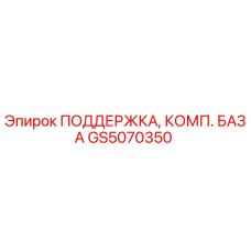 GS5070350 ПОДДЕРЖКА, КОМП. БАЗА Эпирок