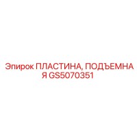 GS5070351 ПЛАСТИНА, ПОДЪЕМНАЯ Epiroc