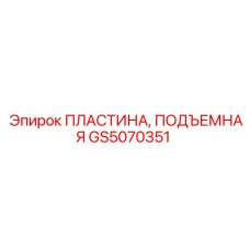GS5070351 ПЛАСТИНА, ПОДЪЕМНАЯ Epiroc