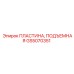 GS5070351 ПЛАСТИНА, ПОДЪЕМНАЯ Epiroc