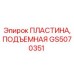 GS5070351 ПЛАСТИНА, ПОДЪЕМНАЯ Epiroc