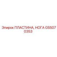 GS5070353 ПЛАСТИНА, НОГА Epiroc