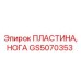 GS5070353 ПЛАСТИНА, НОГА Epiroc