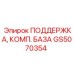 GS5070354 ПОДДЕРЖКА, КОМП. БАЗА Эпирок
